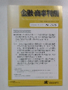 金融・商事判例　2020年3月1日号 No.1585