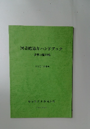 図書館協力ハンドブック　多摩の懸け橋　1991年度版