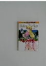 小学館版 学習まんが人物館　Helen Keller 
