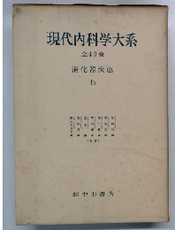 現代内科学大系  全40巻  消化器疾患  Ib