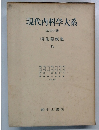 現代内科学大系  全40巻  消化器疾患  Ib