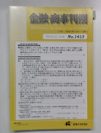 金融・商事判例　2013年4月1日号  No.1413