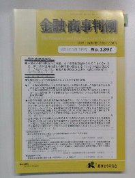 金融・商事判例 2012年5月15日号 No.1391