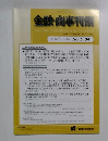 金融・商事判例　2020年2月15日号　No.1584
