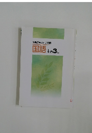 春期テキスト必修編国語