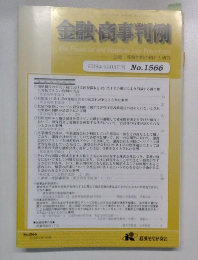 金融・商事判例 No.1566