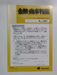 金融・商事判例　2020年2月1日号 No.1583