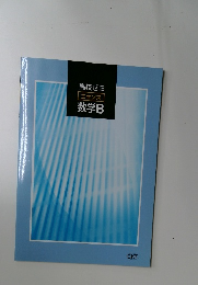 高校ゼミエセンス数学B