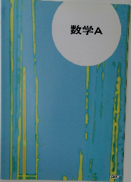 数学A