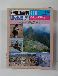 朝日百科 116　世界の地理ラテン・アメリカ　ペルーボリビアチリ