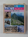 朝日百科 116　世界の地理ラテン・アメリカ　ペルーボリビアチリ