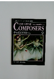 The Great Composers　9　チャイコフスキー