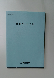 情報サービス論