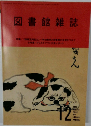 図書館雑誌　2022年12月号
