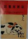 図書館雑誌　2022年12月号
