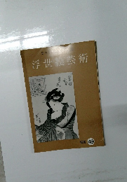 浮世絵芸術49　1976年　