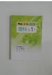 春期テキスト 必修編  理科  中学 1 年