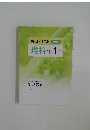 春期テキスト 必修編  理科  中学 1 年