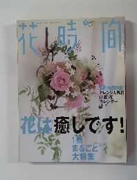 花時間　2000年7月号