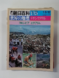 朝日百科 115　世界の地理　ラテン・アメリカ