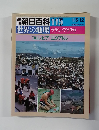 朝日百科 115　世界の地理　ラテン・アメリカ