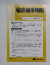 金融・商事判例　2020年1月15日号 No.1582