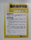 金融・商事判例　2020年1月15日号 No.1582