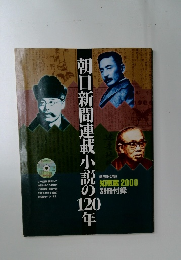 朝日新聞連載小説の120年