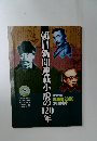 朝日新聞連載小説の120年