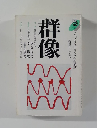 群像　1995年5月号
