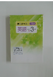 春期テキスト 必修編  英語  中学 3年
