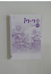 iワーク　中2　数学