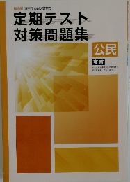 定期テスト対策問題集　公民