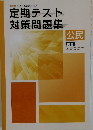定期テスト対策問題集　公民
