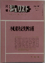 ジュリスト　1970年12月　No30