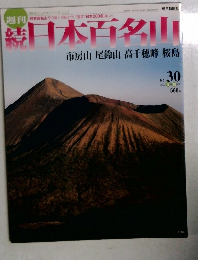 続日本百名山　No.30  2002 8月18日