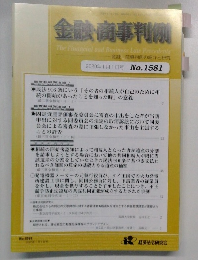 金融・商事判例　2020年1月1日号　No.1581