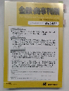 金融・商事判例　2020年1月1日号　No.1581
