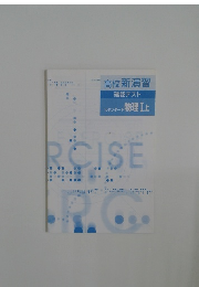 高校新演習  確認テスト  スタンダード 物理Ⅰ上