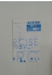 高校新演習  確認テスト  スタンダード物理Ⅰ下