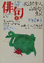 俳句　平成７年7月号