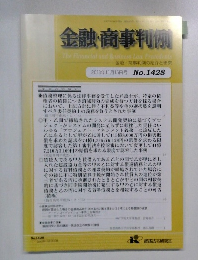 金融・商事判例 No.1428