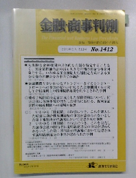 金融・商事判例　2013年3月15日号 No.1412