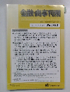 金融・商事判例　2013年3月15日号 No.1412