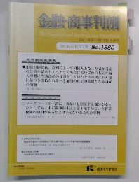 金融・商事判例　2019年12月15日号 No.1580