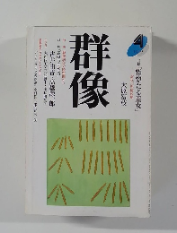群像　1995年4月号