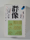群像　1995年4月号