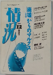 情況 1991年12月