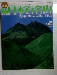 週刊 　続　日本百名山　No. 29  