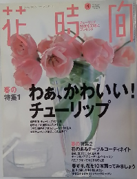 花 時間　1999年4月号